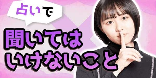 占いは何を聞いても良いわけではない!占いで聞いてはいけないこととは?