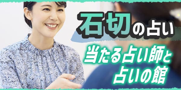 石切の占い!当たる占い師と占いの館15選
