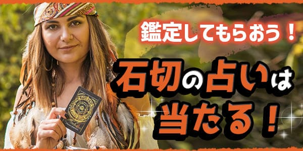 石切の占いは当たる!鑑定してもらおう!