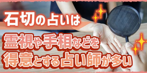 石切の占いは霊視や手相などを得意とする占い師が多い