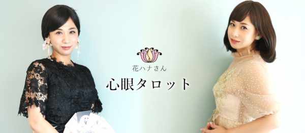 花ハナさん 占い師花英