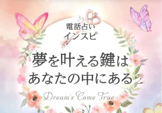 電話占いインスピ