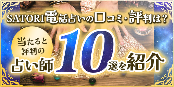 SATORI電話占いの口コミ・評判は?当たると評判の占い師10選を紹介