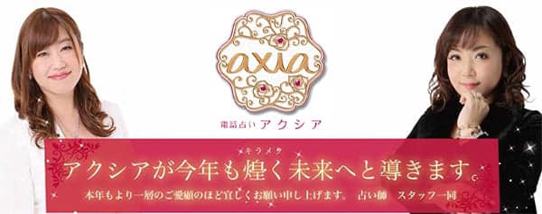 電話占いアクシア
