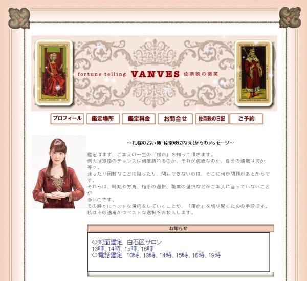 占い師 佐奈絵