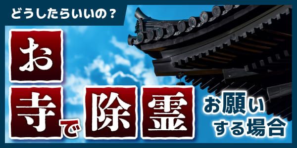 お寺で除霊をお願いする場合にはどうしたらいいの？