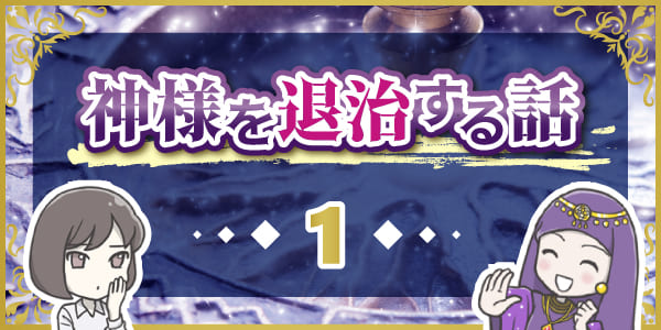 神様を退治する話1
