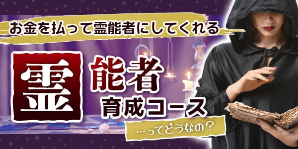 お金を払って霊能者にしてくれる霊能者育成コースってどうなの？