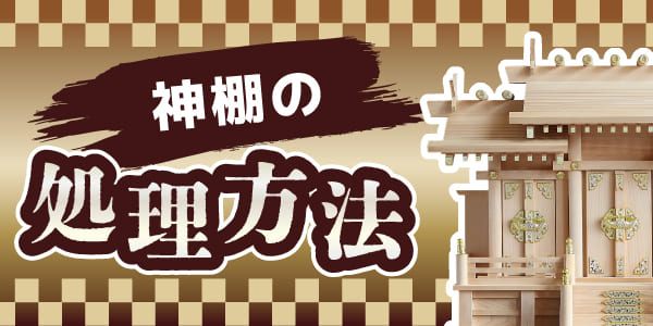 神棚の処理方法