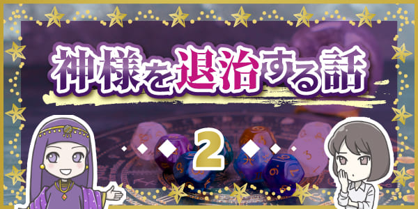 神様を退治する話2