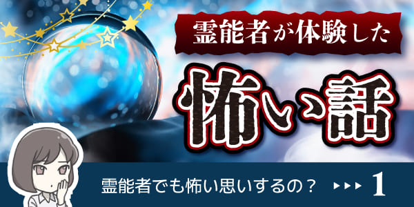 霊能者でも怖い思いするの？1霊能者が体験した怖い話