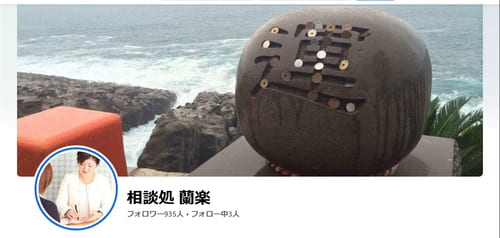 相談処 蘭楽