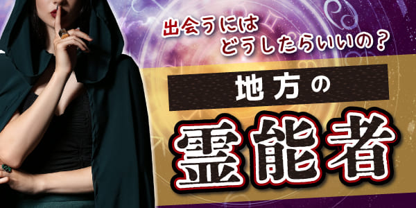 地方の霊能者に出会うにはどうしたらいいの?