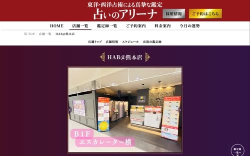 占いのアリーナ HAB熊本店