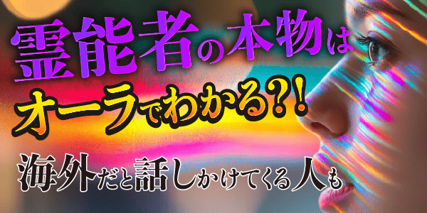 霊能者の本物はオーラでわかる?!海外だと話しかけてくる人も