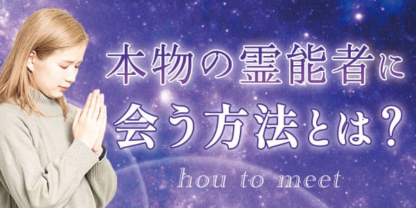 本物の霊能者に会う方法とは?