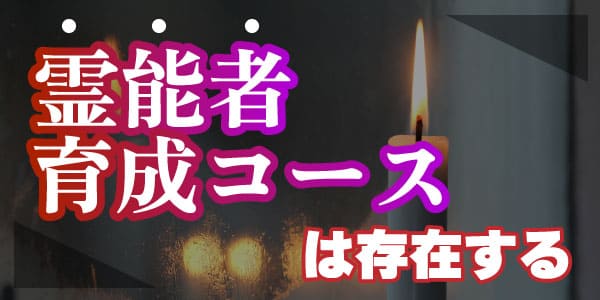 霊能者育成コースは存在する