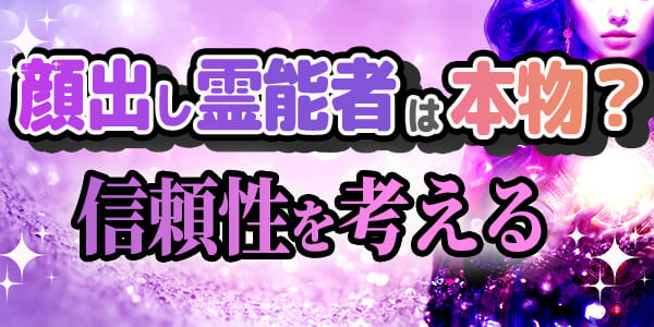 顔出し霊能者は本物?信頼性を考える