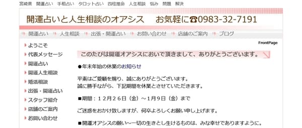 開運占いと人生相談オアシス