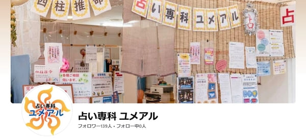 占い専科 ユメアル