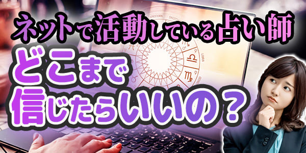 ネットで活動している霊能者はどこまで信じたらいいの?