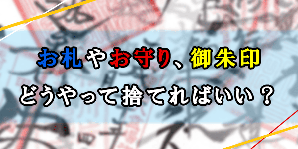 お札やお守り、御朱印はどうやって捨てればいい?