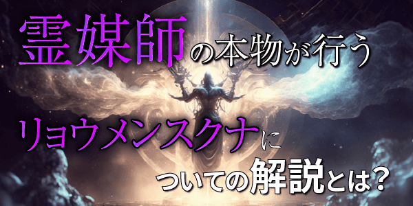 霊媒師の本物が行うリョウメンスクナについての解説とは?