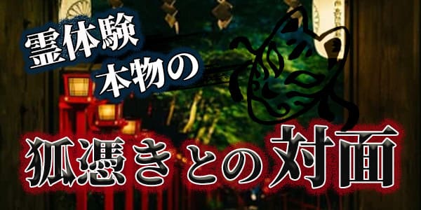 霊体験本物の狐憑きとの対面