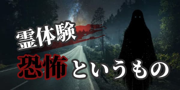 霊体験恐怖というもの