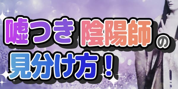 嘘つき陰陽師の見分け方