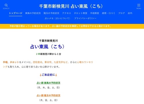 占い東風