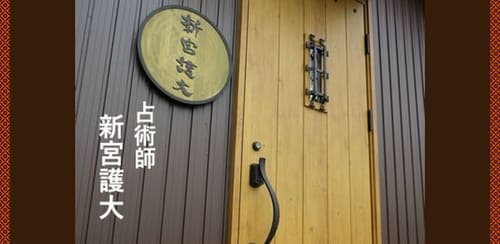 新宮護大