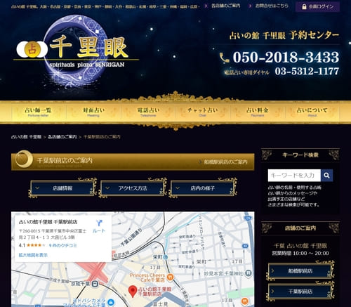 占いの館 千里眼 千葉駅前店