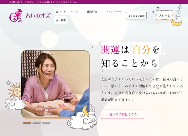 占いのオズ
