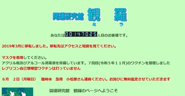 開運研究館観羅(みら)