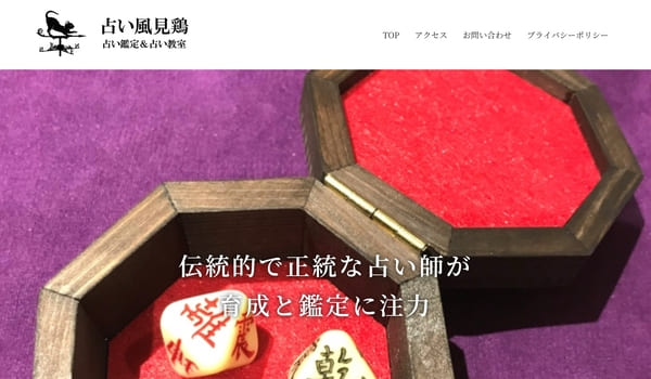占い風見鶏