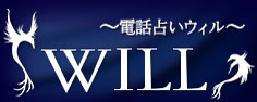 電話占いウィル