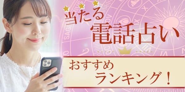 当たる電話占いおすすめランキング!
