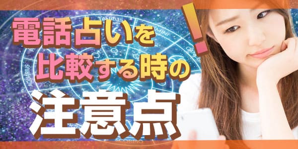 電話占いを比較する時の注意点