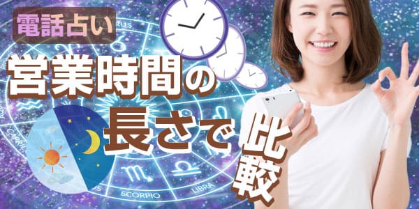営業時間の長さで比較
