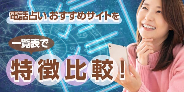 電話占いおすすめサイトを一覧表で特徴比較
