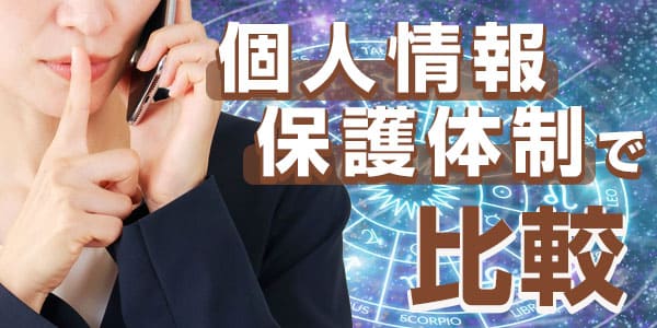 人情報保護体制で比較