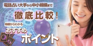 電話占い比較