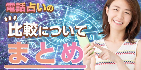 電話占いサイト比較についてまとめ
