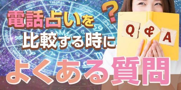 電話占いを比較するときによくある質問