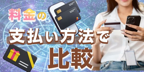 料金の支払い方法で比較