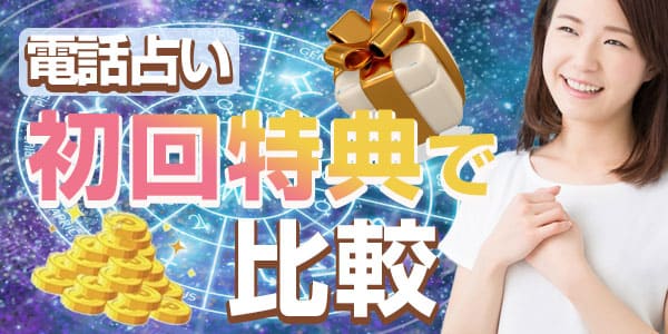 電話占い初回特典で比較