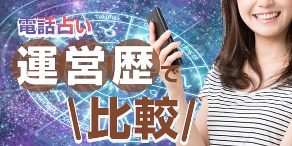 電話占い運営歴で比較