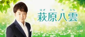 電話占い絆「萩原八雲(おぎわらやくも)先生」