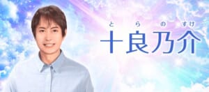 電話占い絆「十良乃介(とらのすけ)先生」